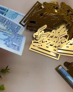 گیفت عید غدیر یادبود عید غدیر