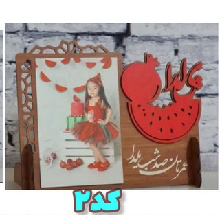 گیفت شب یلدا هدیه شب یلدا قاب عکس شب یلدا