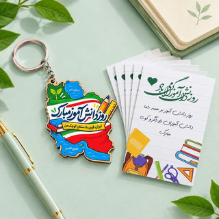 جاکلیدی روز دانش آموز گیفت روز دانش آموز